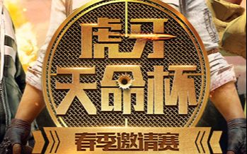 [天命杯]虎牙天命杯 5月17号 SOLO赛哔哩哔哩bilibili