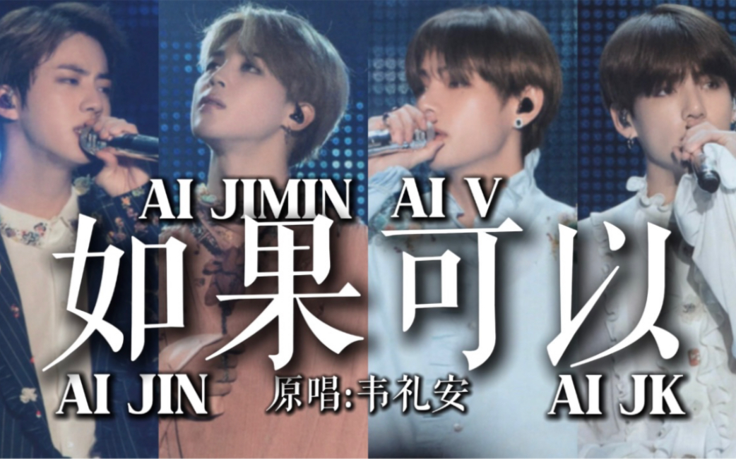 [图]AI COVER | "到底我们爱得有多狼狈" | 如果可以(原唱:韦礼安)--BTS VOCAL LINE