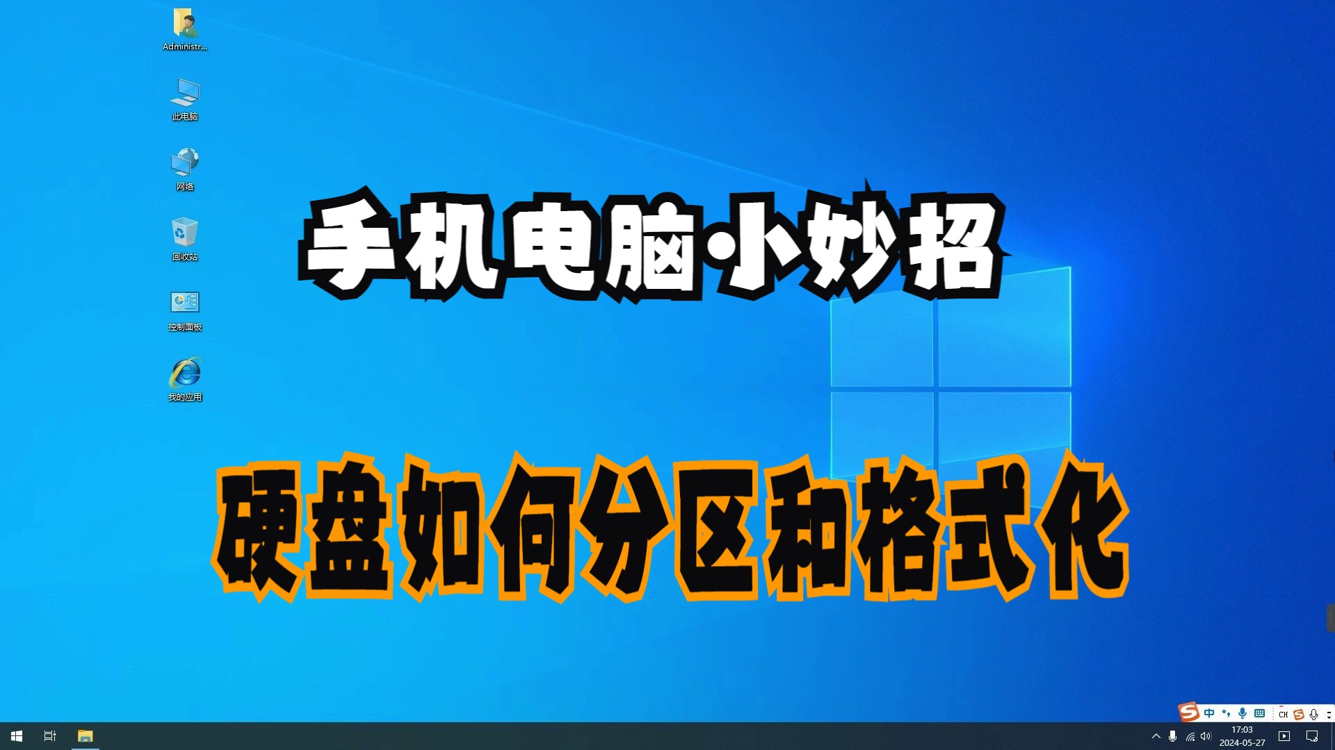 硬盘如何分区和格式化