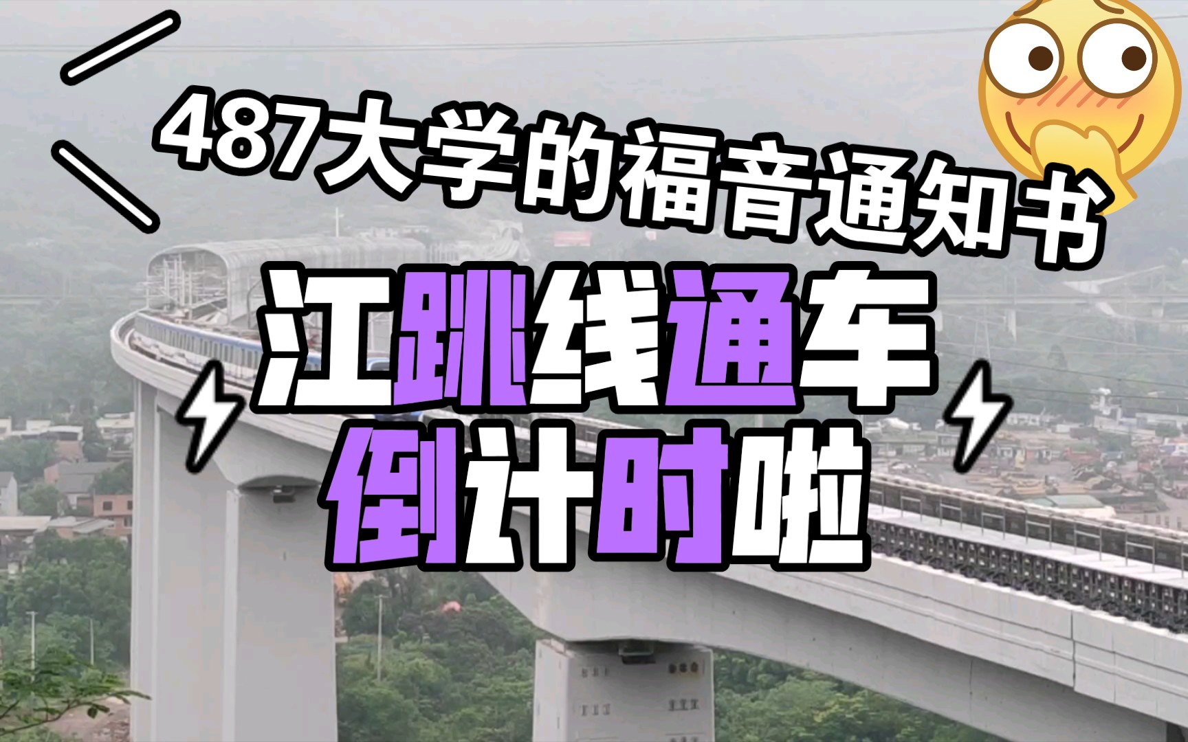 【重庆轨道】江跳线进行图定交路不载客运营啦!!!哔哩哔哩bilibili