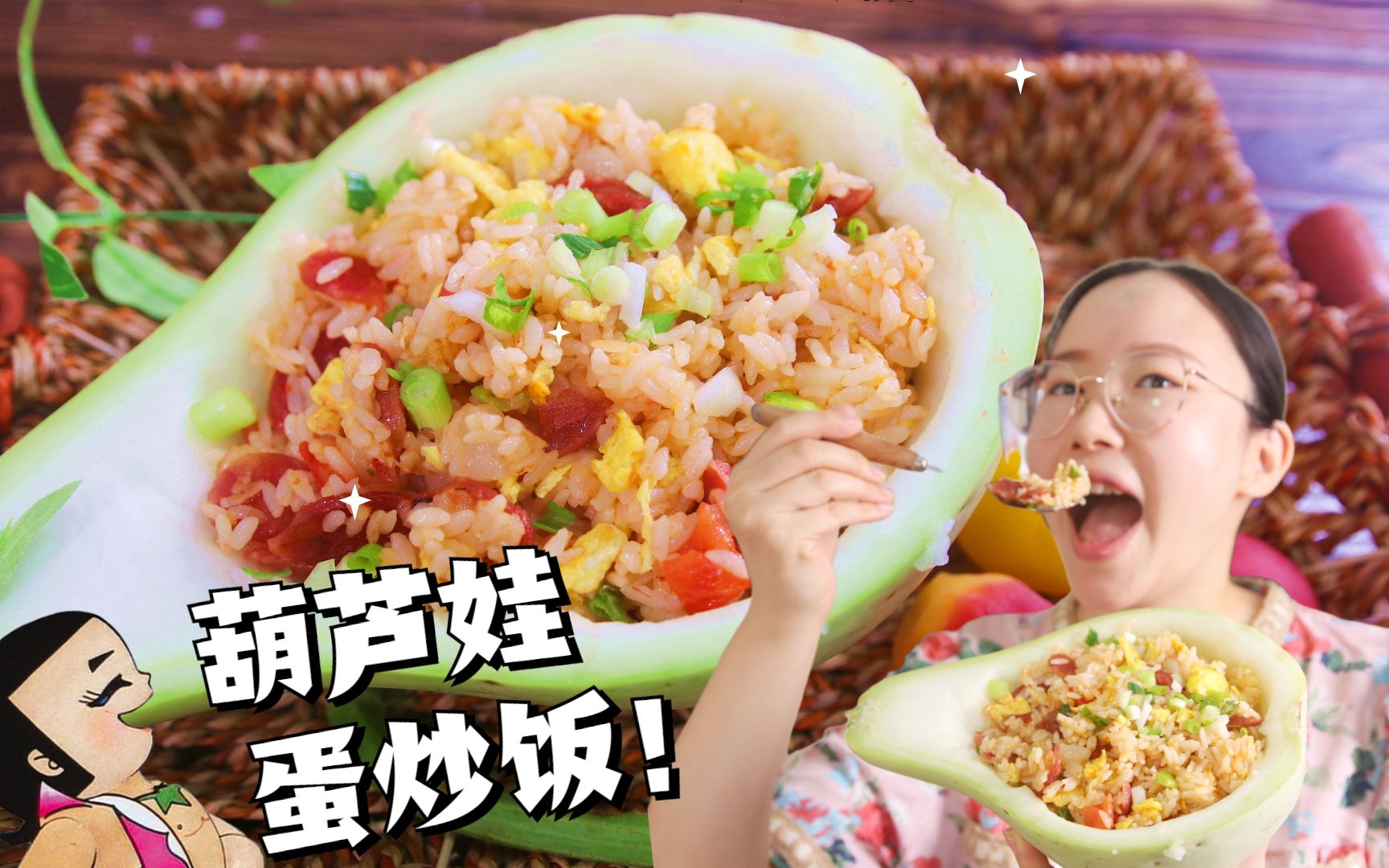 80岁老爷爷街边卖葫芦,我买来做了道创意蛋炒饭,你觉得值多少钱