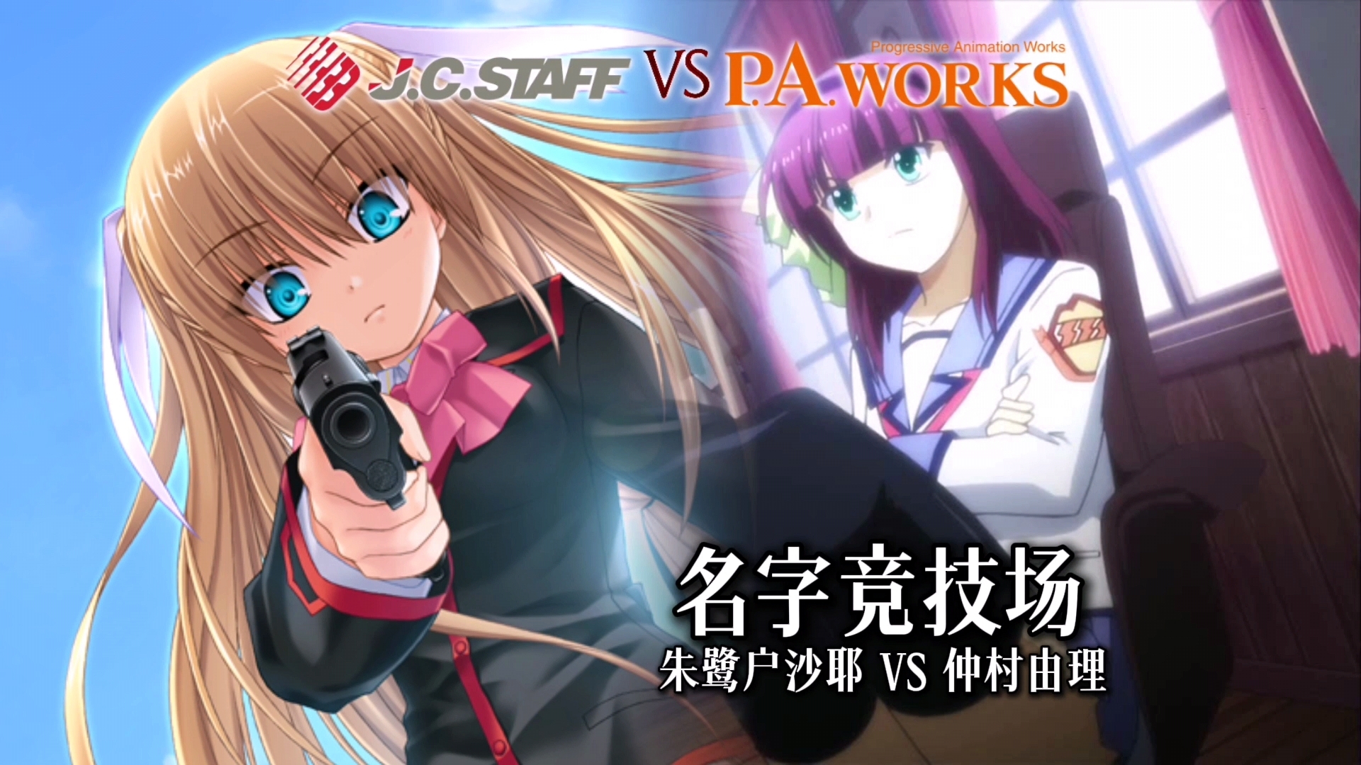 【名字竞技场】朱鹭户沙耶 VS 仲村由理(J.C.STAFF VS P.A.WORKS)哔哩哔哩bilibili