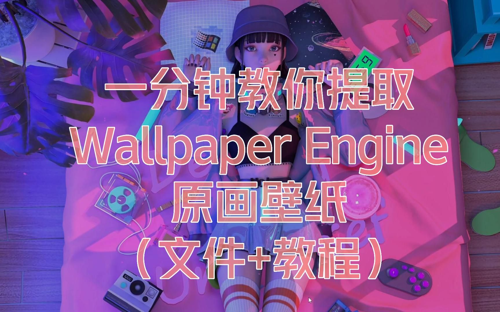 [图]（文件+教程）1分钟教你提取Wallpaper Engine原画壁纸