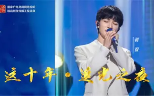 Download Video: 周深演唱《向光而行》唱出追光的力量