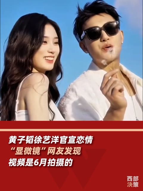 7月14日,黄子韬徐艺洋发合拍视频官宣恋情,有显微镜网友发现二人的