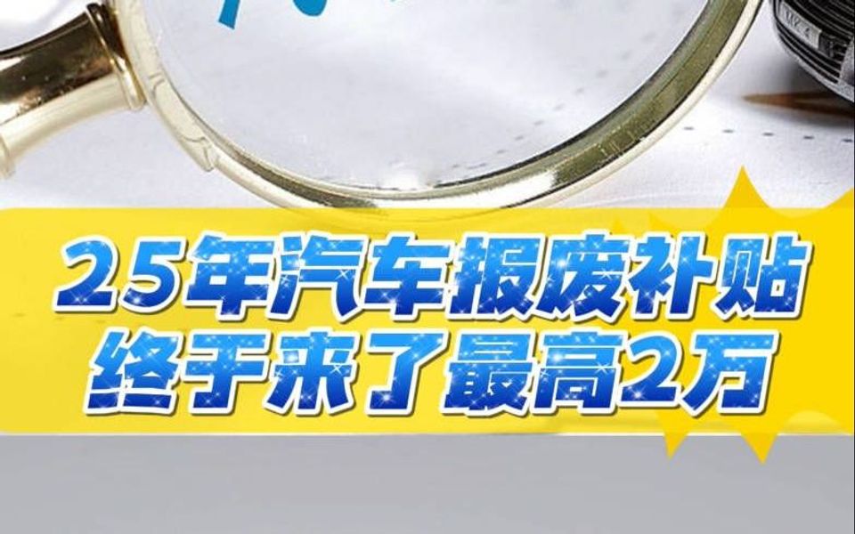 25年汽车报废补贴终于来了最高2万哔哩哔哩bilibili