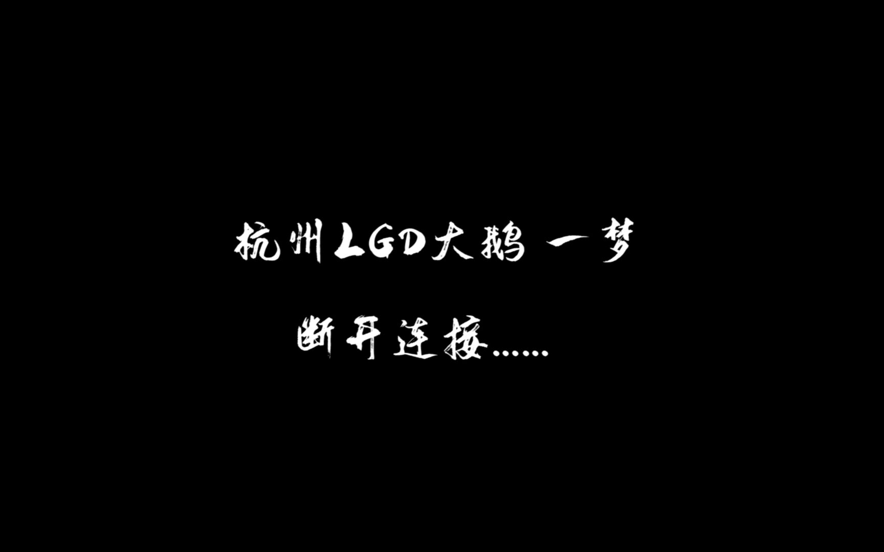 【杭州LGD大鹅】一梦:前程万里电子竞技热门视频