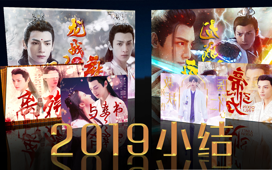 【饭圈作图||总结】2019年做的一些视频封面图&调色&板绘哔哩哔哩bilibili