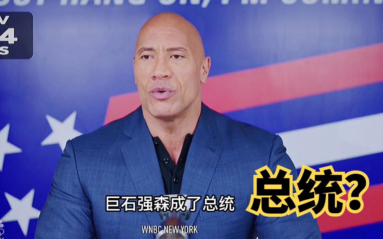 巨石强森2032年成为总统,果然是家族式演员_哔哩哔哩_bilibili