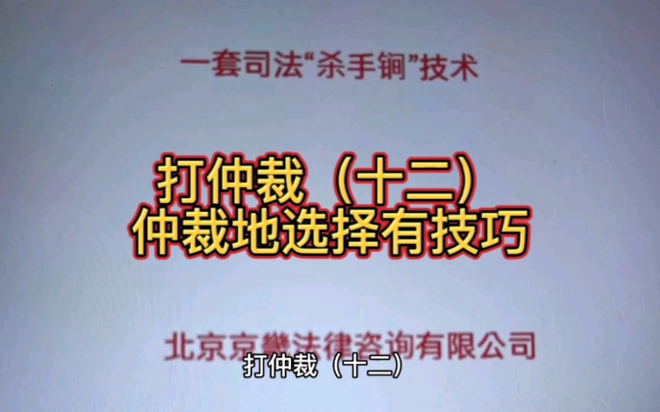 打仲裁(十二)仲裁地选择有技巧哔哩哔哩bilibili