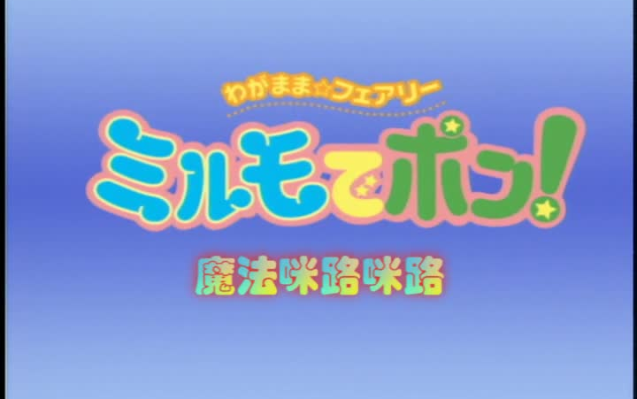 [图]【魔法咪路咪路】 第三季  日语中字103~123