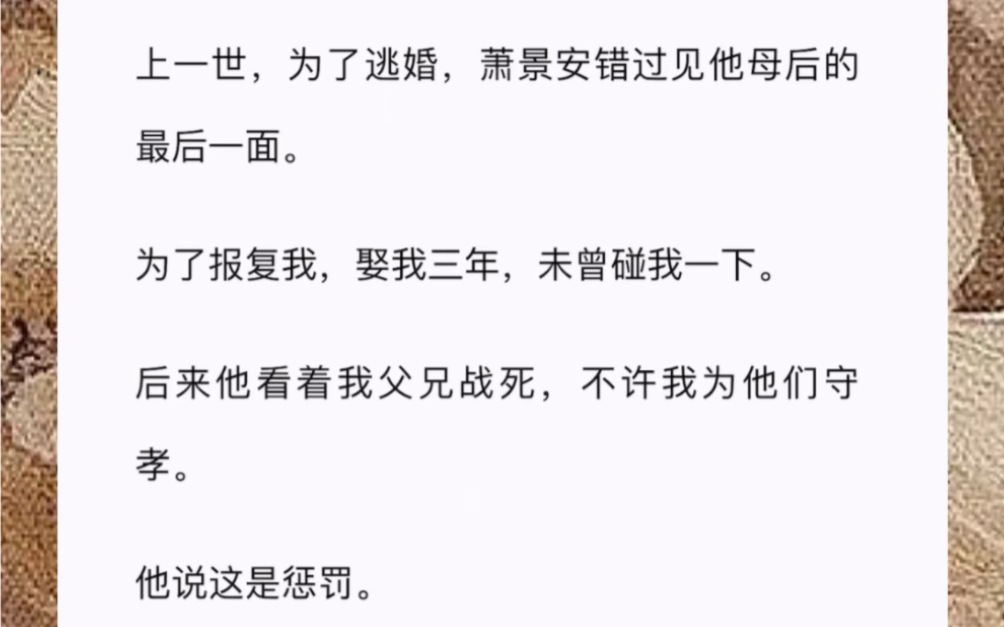 上一世,为了逃婚,萧景安错过见他母后的最后一面.为了报复我,娶我三年,未曾碰我一下.后来他看着我父兄战死,不许我为他们守孝.哔哩哔哩bilibili