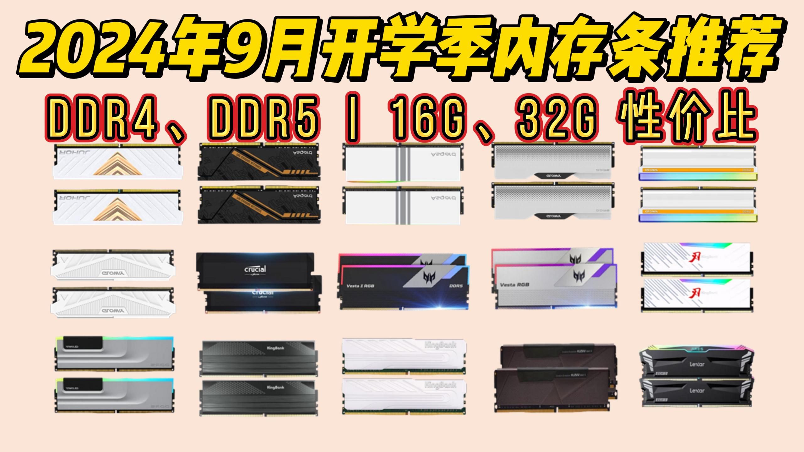 2024年9月性价比内存条推荐!内存条怎么买?DDR4/DDR5/台式内存推荐!宏碁/金士顿/威刚/美商/金百达等等15款内存条推荐大选购!性价比超高!哔哩...