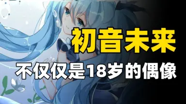 初音未来第13个16岁生日快乐-哔哩哔哩_Bilibili