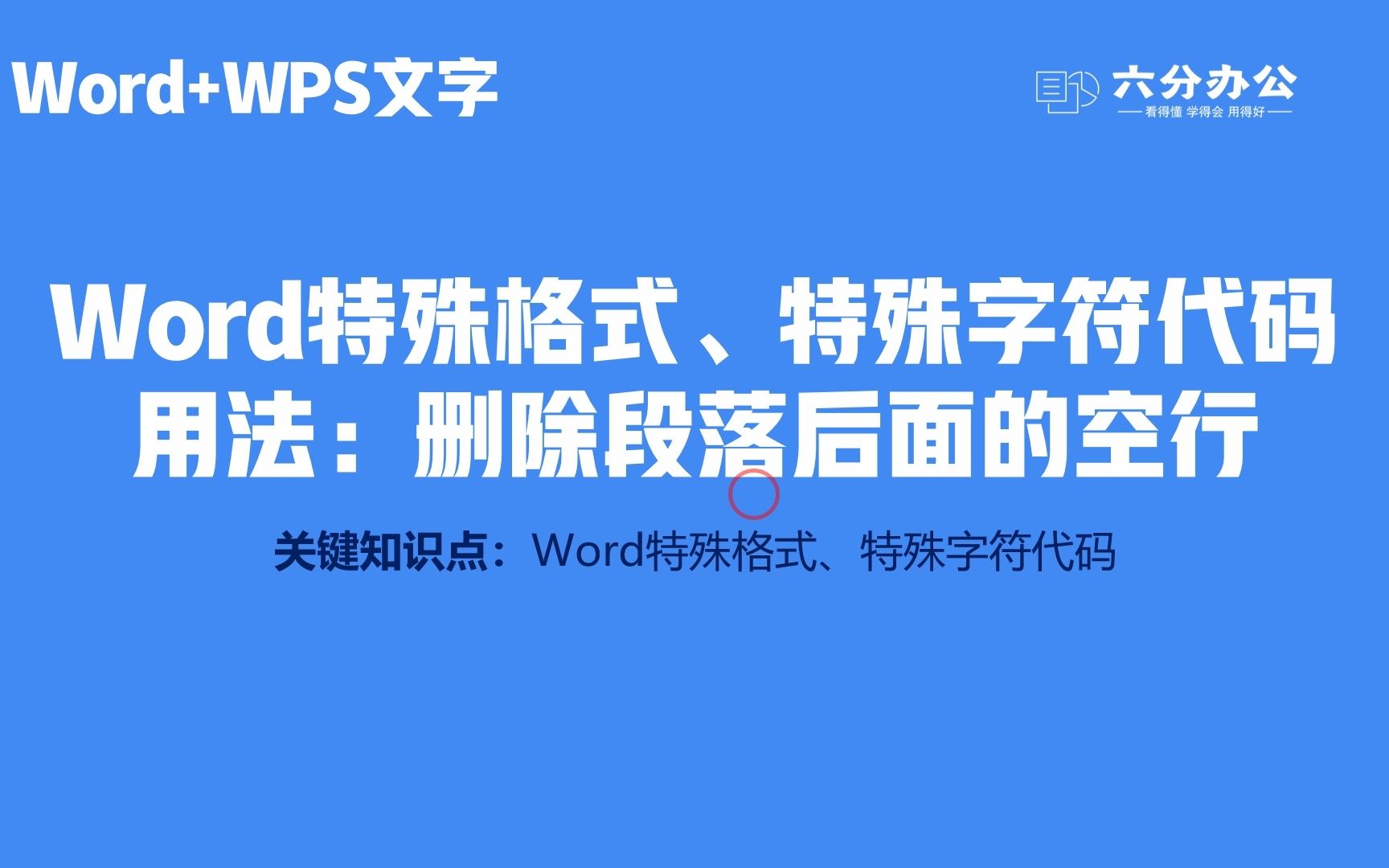 Word特殊格式、特殊字符代码用法:删除段落后面的空行哔哩哔哩bilibili