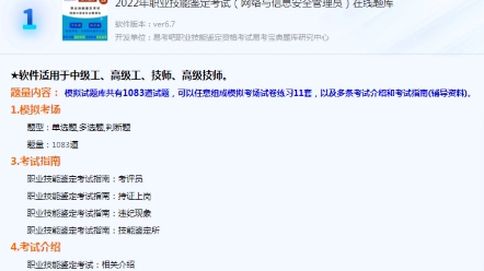 [图]2022年职业技能鉴定考试 网络与信息安全管理员 题库软件，是专门为参加“职业技能鉴定考试”的朋友量身定做的自我测试系统