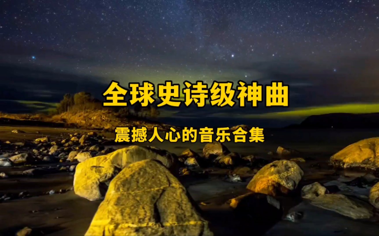 全球史诗级神曲 震撼人心的音乐合集 气势磅礴 天籁般的心灵呼啸-安笛