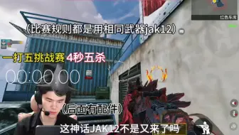 游戏bug之jak12四秒五杀 使命召唤手游