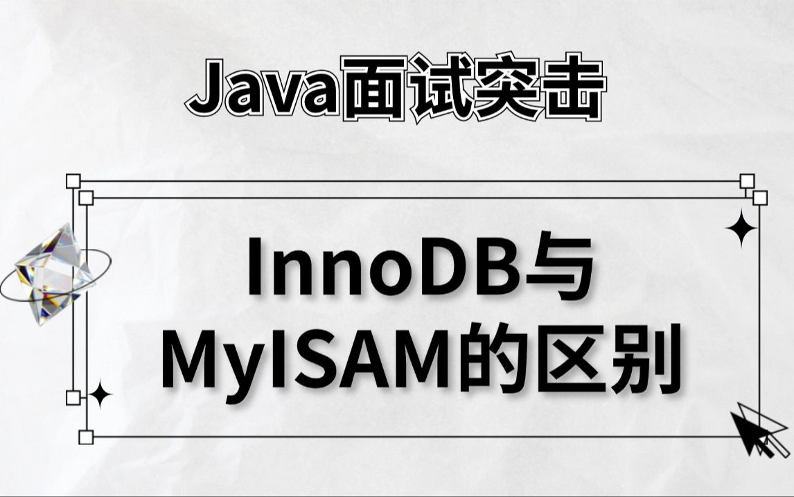 百度二面:聊聊MySQL中InnoDB与MyISAM的区别?马士兵哔哩哔哩bilibili