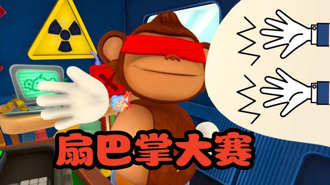 拆弹专家？巴掌之王！！！爆笑团建游戏猴子拆炸弹正式版！