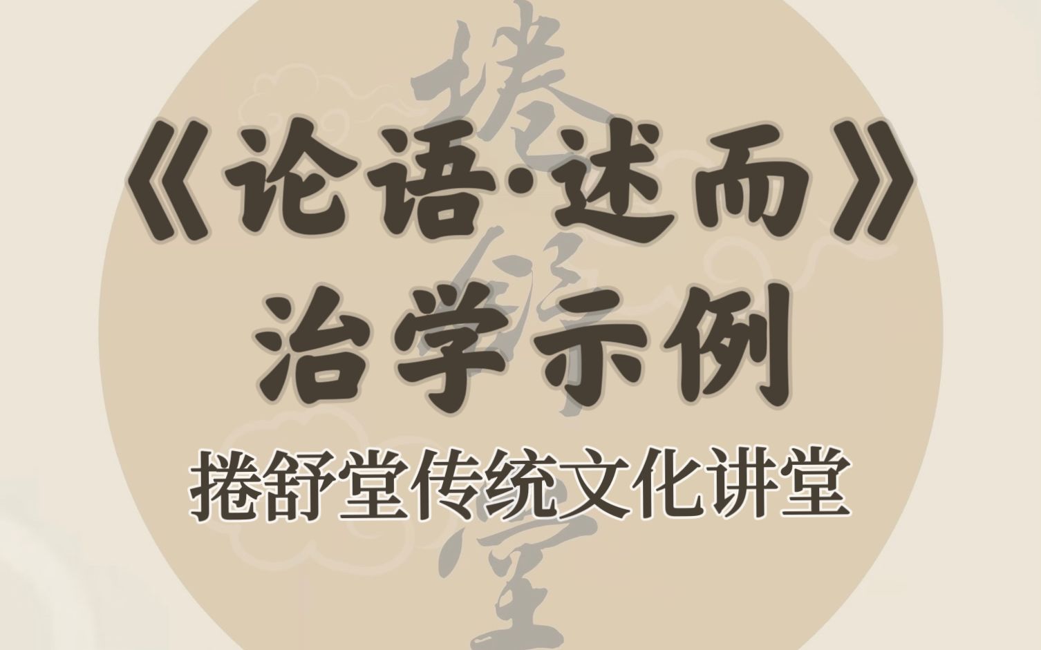 [图]【捲舒堂】传统文化讲堂之《论语 述而、子罕》治学示例08. 20230401