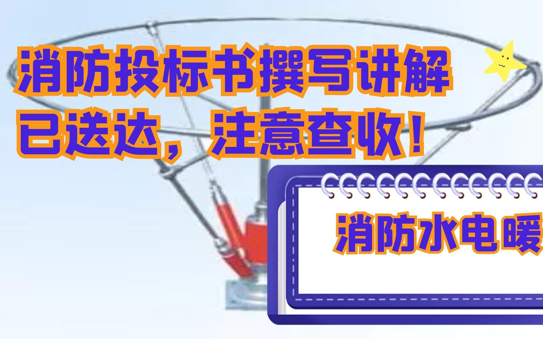 消防投标书撰写讲解已送达,注意查收!——消防水电暖哔哩哔哩bilibili