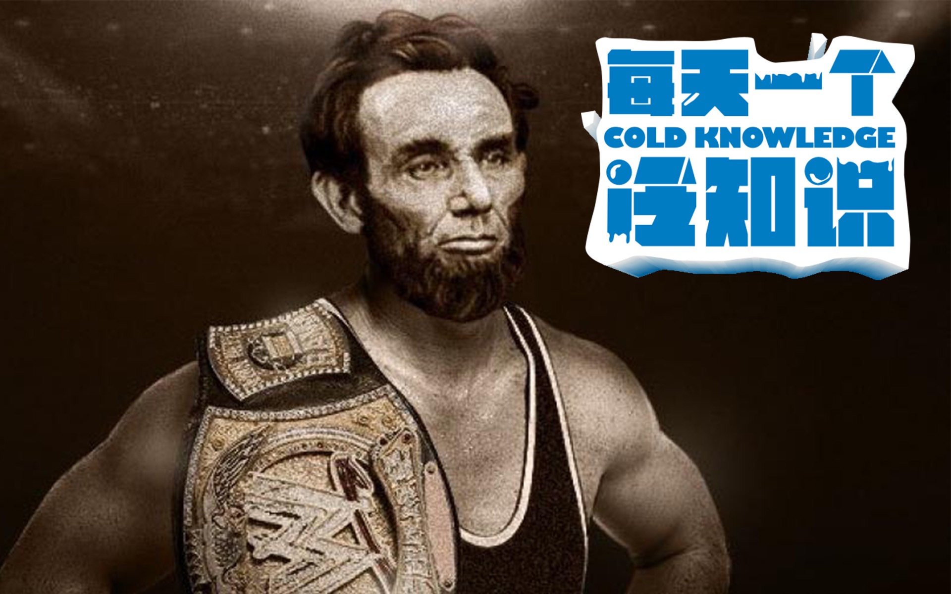 摔角手林肯总统 每天一个冷知识 20171205_哔哩哔哩 (゜-゜)つロ 干杯