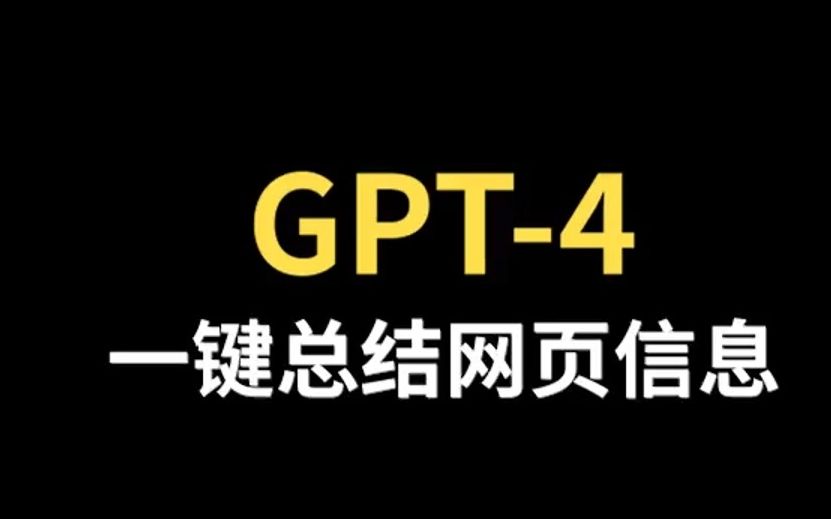 GPT4帮你一键总结网页哔哩哔哩bilibili