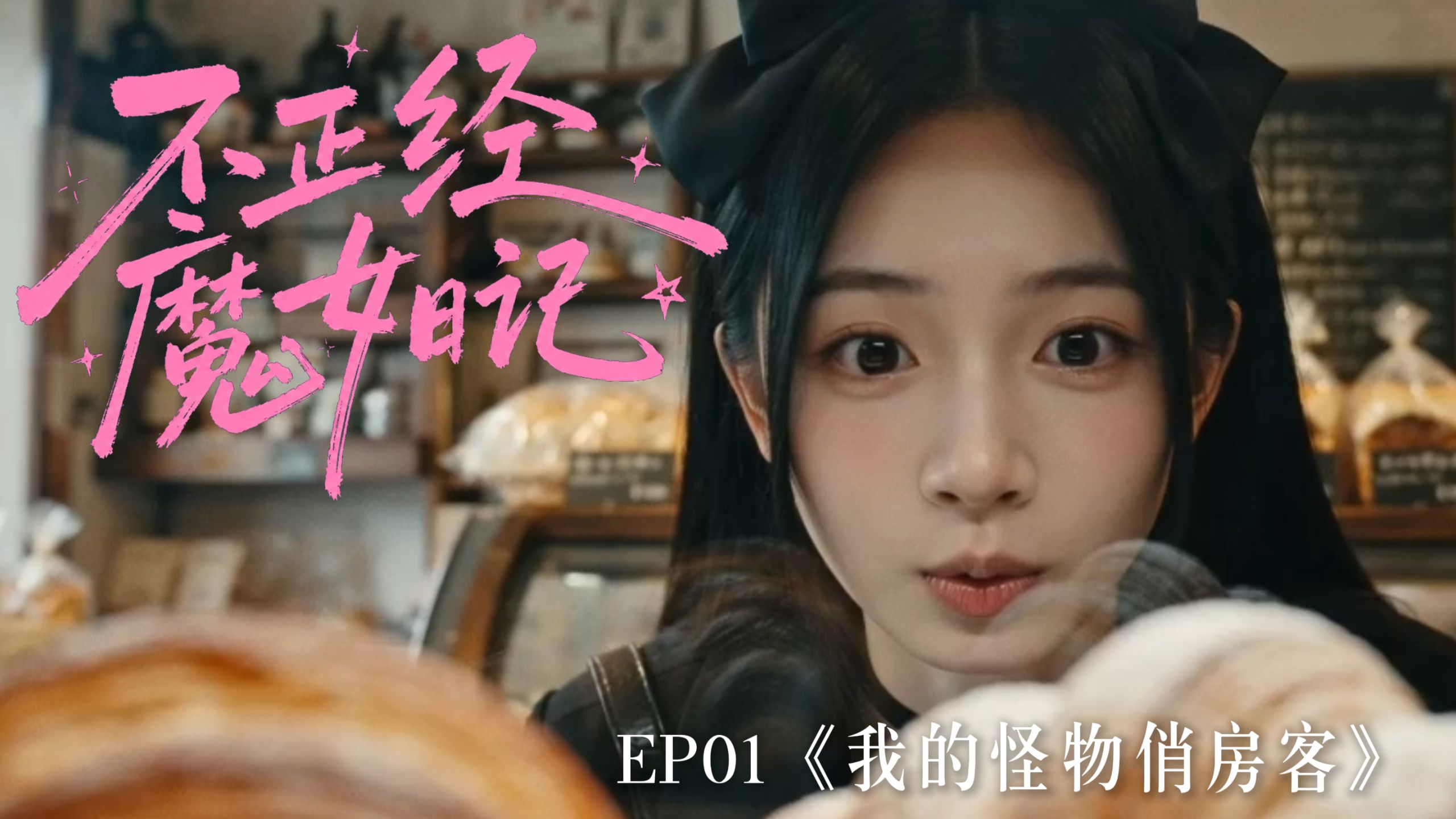 《不正经魔女日记》之 我的怪物俏房客 01 【AI全民制作人】