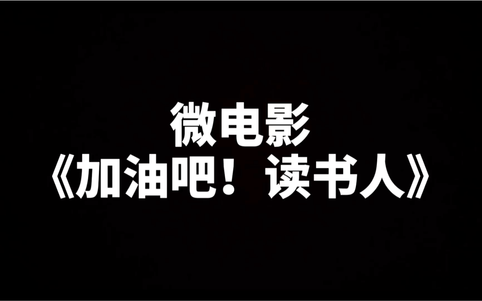 【微电影】《加油吧!读书人》_哔哩哔哩_bilibili