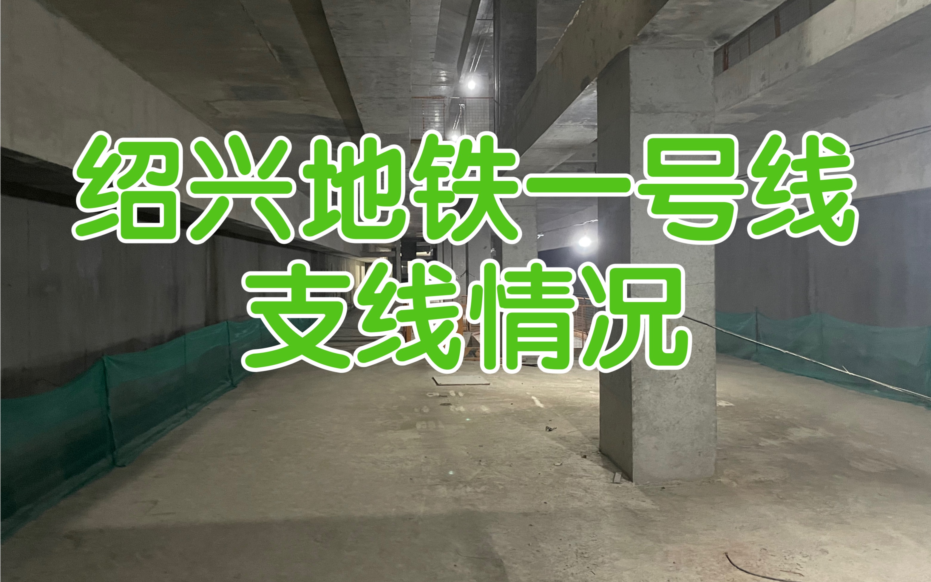 绍兴地铁一号线支线2021/12情况(未来的绍兴四号线)哔哩哔哩bilibili