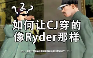 Download Video: 【GTASA】如何让CJ穿的像Ryder那样