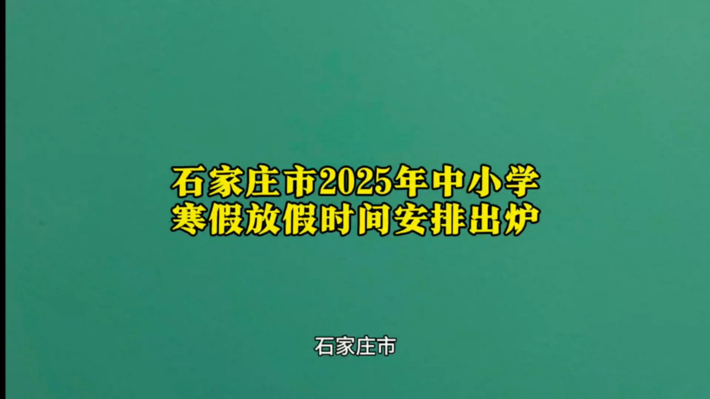 石家庄市2025年中小学寒假放假时间安排出炉哔哩哔哩bilibili