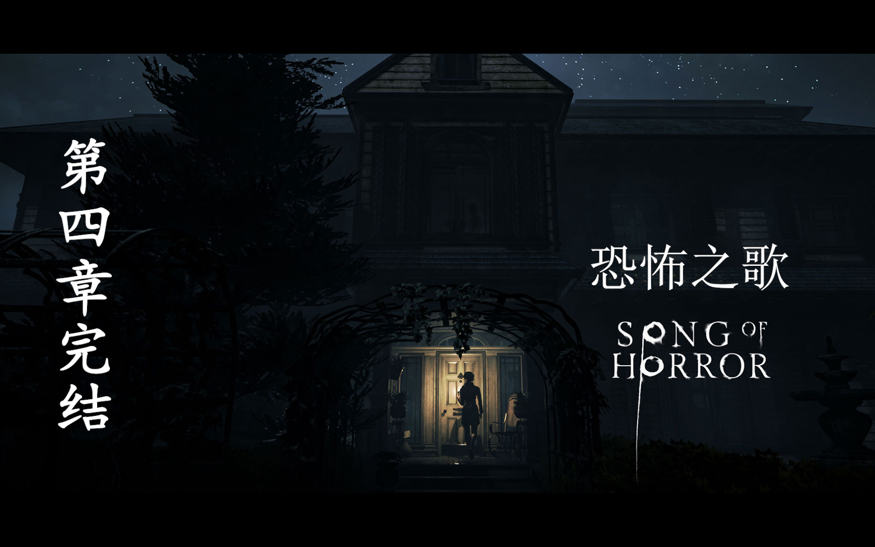 【自制中文字幕】随机高能恐怖游戏《Song Of Horror 恐怖之歌》正式版攻略流程哔哩哔哩bilibili