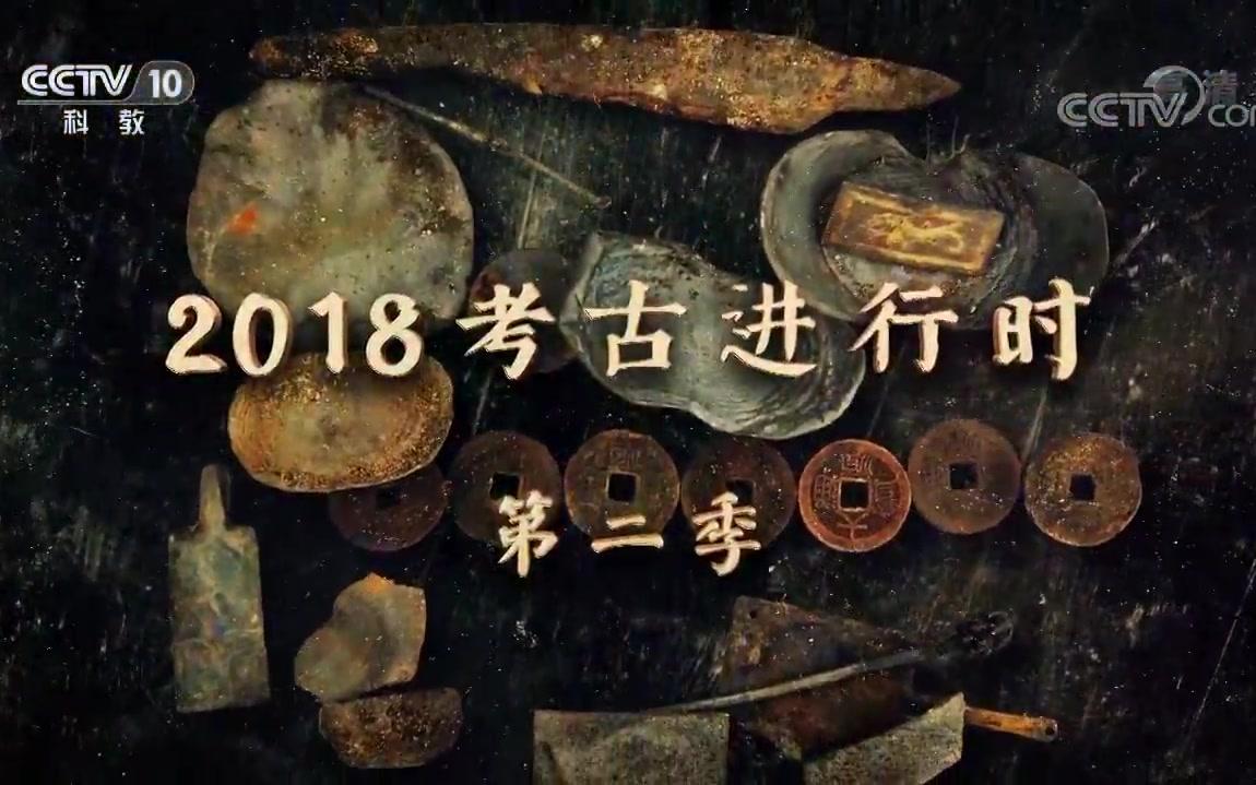 【考古 中国】【探索发现】 2018考古进行时 第二季 康平契丹贵族墓(上、下合集)哔哩哔哩bilibili