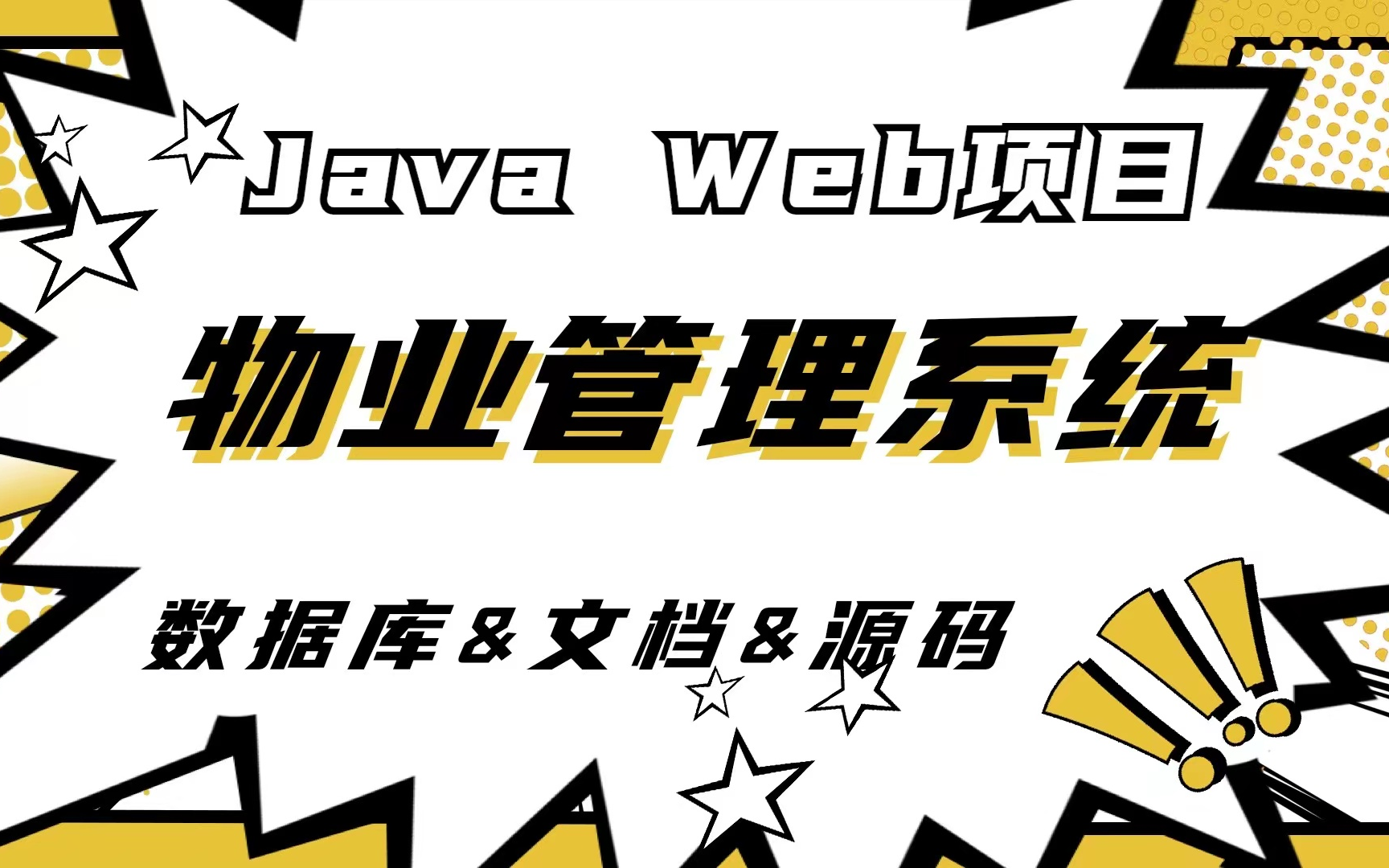 【java项目】手把手教你写一个基于Java web的物业管理系统(附源码&数据库&文档)Java毕业设计Java实战项目java毕设哔哩哔哩bilibili