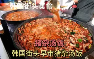 Video herunterladen: 韩国美食猪杂汤饭