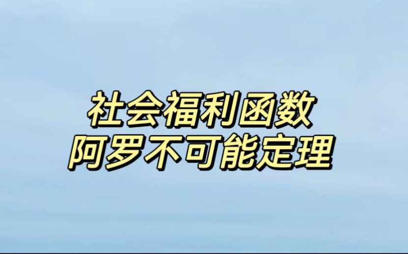 【微观经济学】社会福利函数与阿罗不可能定理 超详细哔哩哔哩bilibili