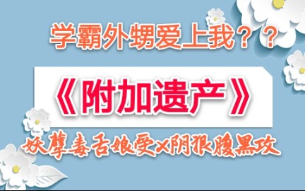 【苏以】推文《附加遗产》全能学霸外甥爱上我哔哩哔哩bilibili