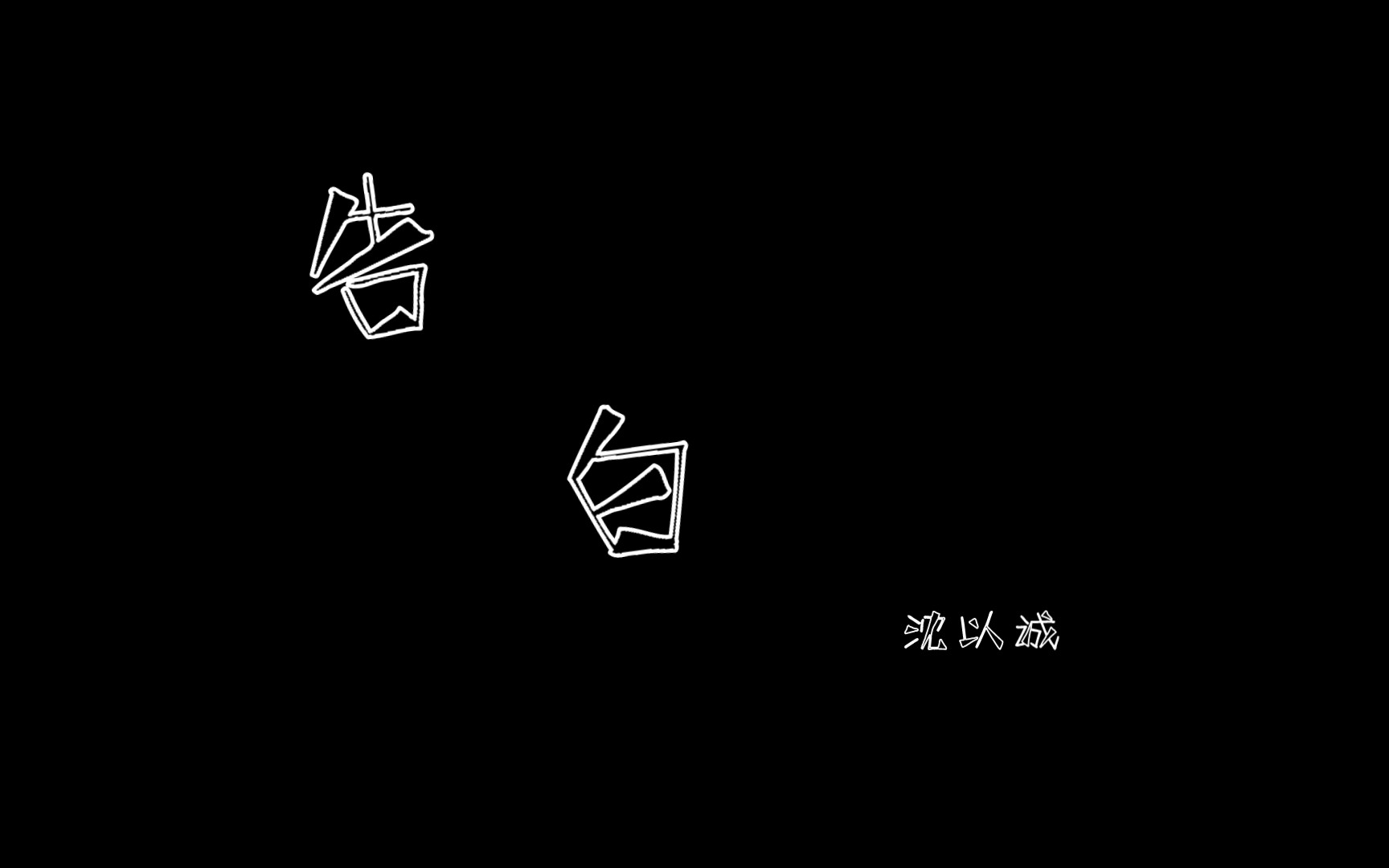 【动态歌词排版】告白-沈以诚