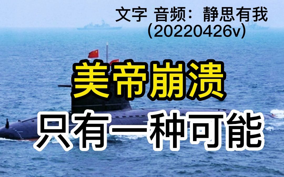 美帝崩溃,只有一种可能!