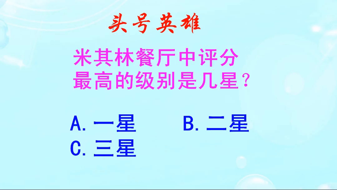 头号英雄:米其林餐厅中,评分最高的级别是几星?你了解吗哔哩哔哩bilibili