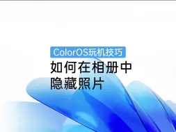 Download Video: ColorOS玩机技巧 | 如何在相册中隐藏照片