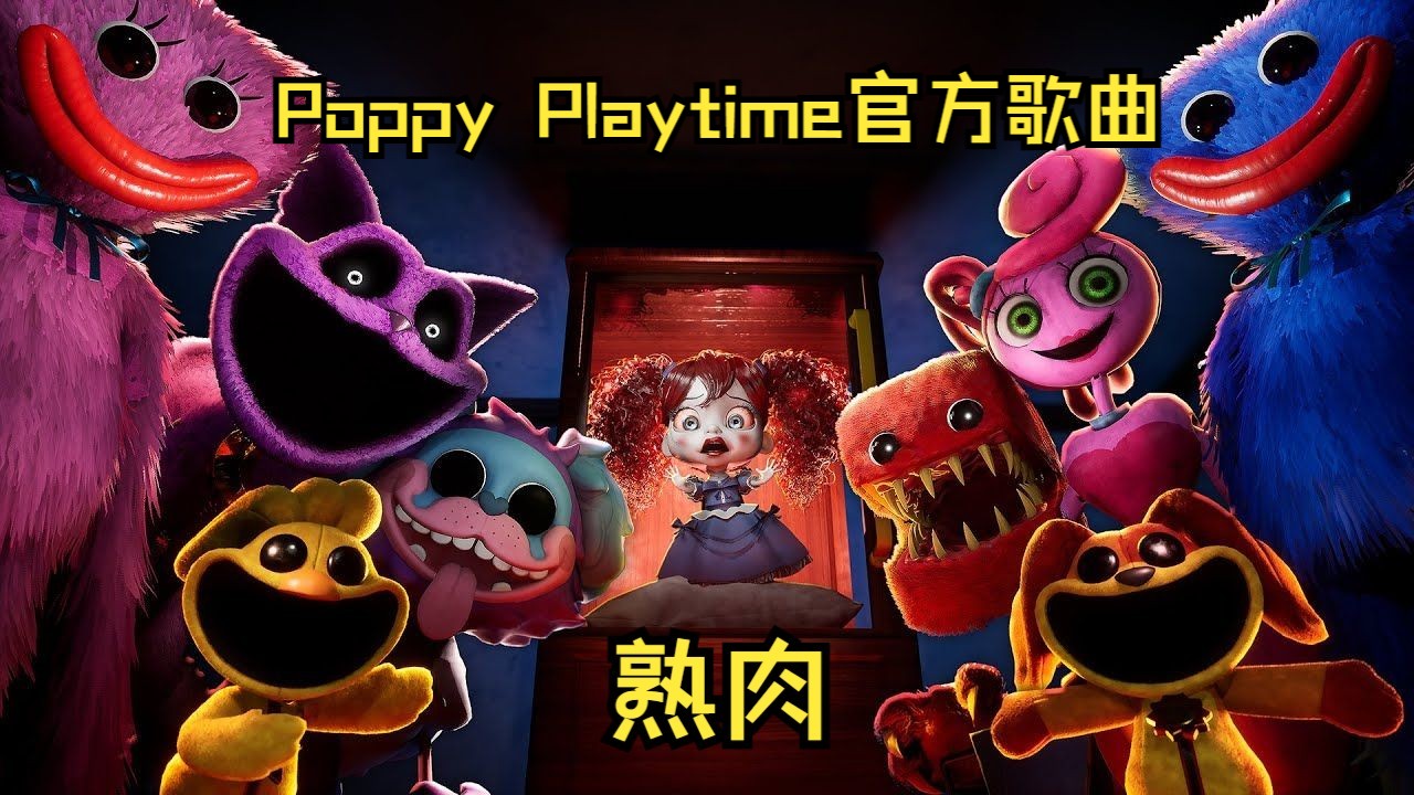 [图]【CG5/歌曲】睡个好觉 （Poppy Playtime 官方歌曲）