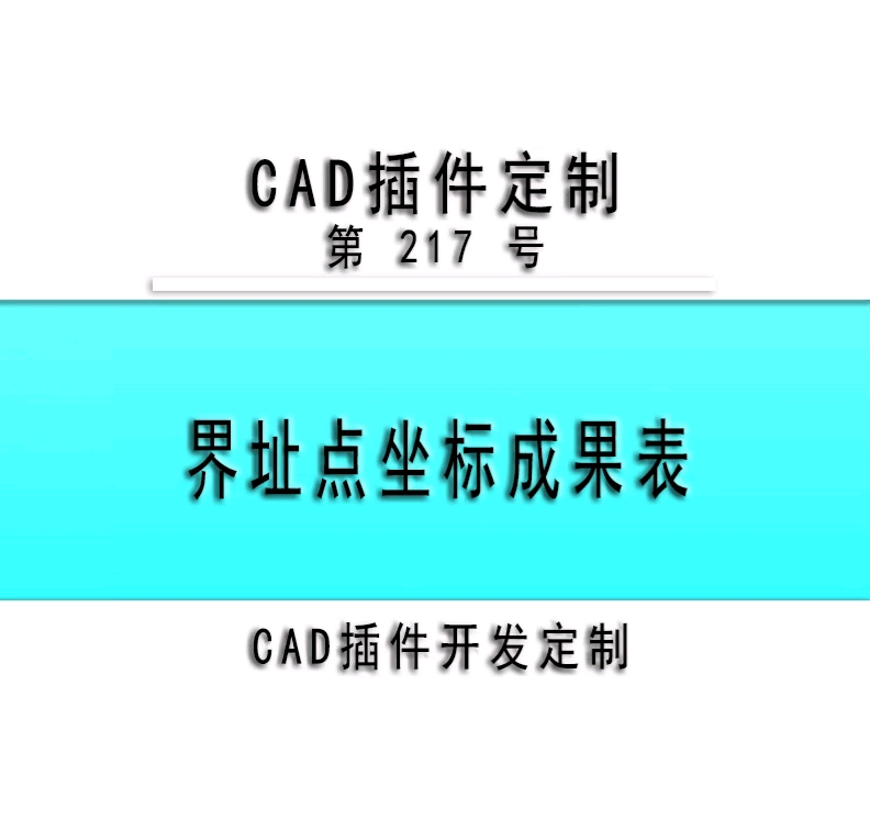 小懒人CAD插件:217界址点成果表CASS插件CAD快捷命令哔哩哔哩bilibili