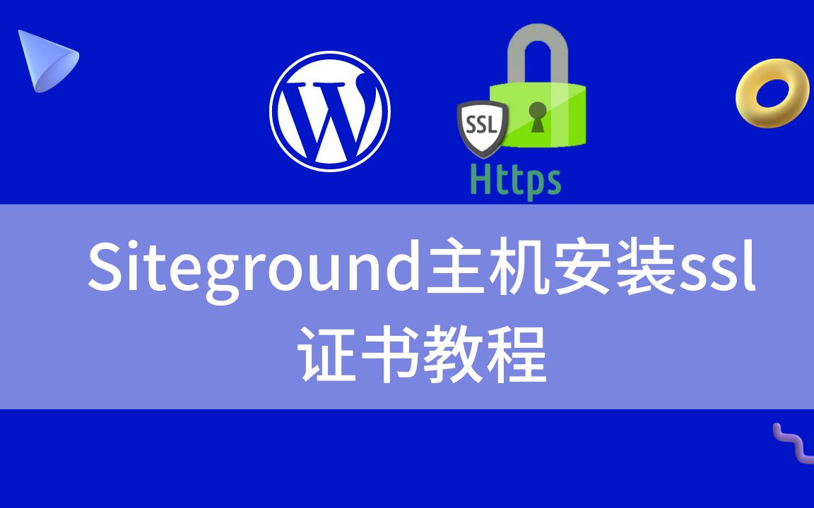 最新Siteground主机安装免费SSL证书,开启网站HTTPS教程(2022)哔哩哔哩bilibili