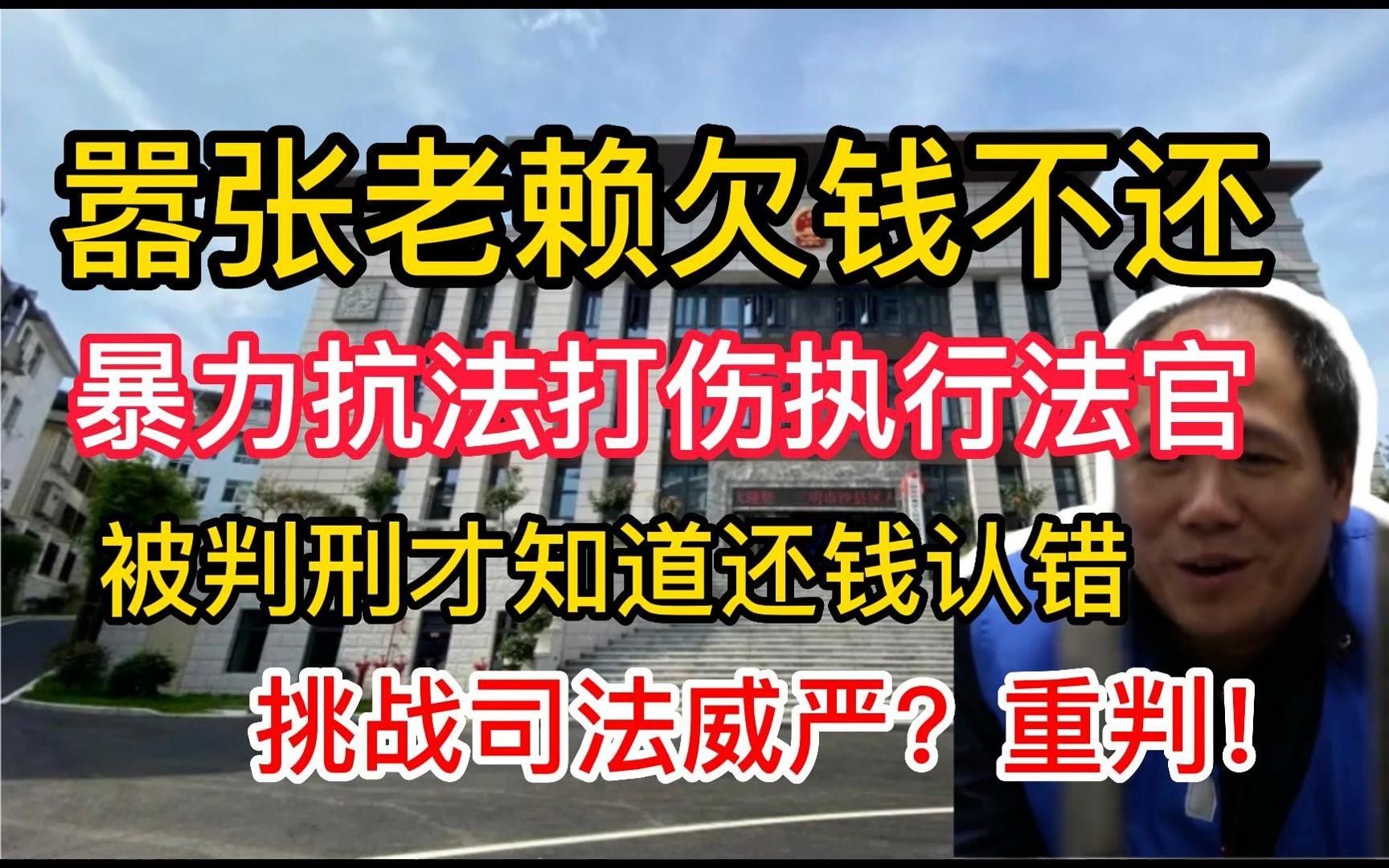 嚣张老赖欠钱不还,暴力抗法打伤执行法官?挑战司法威严!重罚!哔哩哔哩bilibili