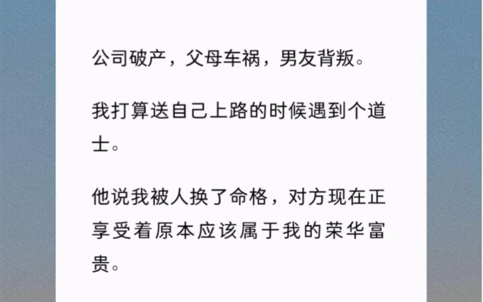 [图]公司破产，父母车祸，男友背叛。我打算送自己上路的时候遇到个道士。他说我被人换了命格，对方现在正享受着原本应该属于我的荣华富贵。《掉包的命格》