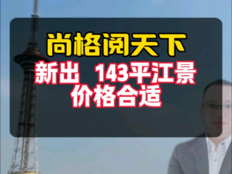 尚格阅天下143平4房江景哔哩哔哩bilibili