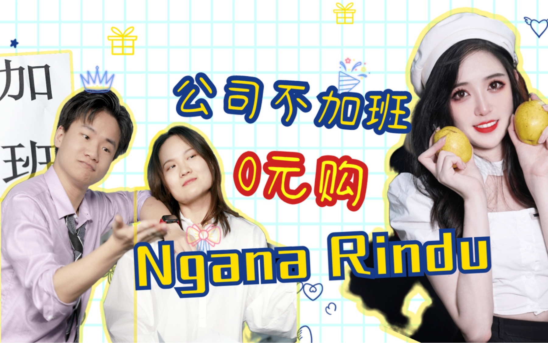 【馨在言一】公 司 不 加 班 0 元 购 版Ngana Rindu哔哩哔哩bilibili